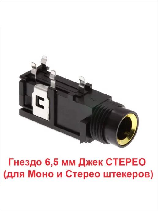 Гнездо под Штекер 6 5mm Jack STEREO (Мама) 3-контактный