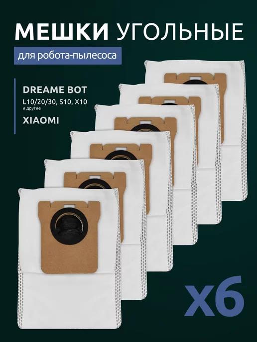 Мешки угольные для робота пылесоса Dreame Bot L10 L30 Ultra