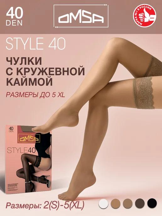 Чулки STYLE 40 den кружевные