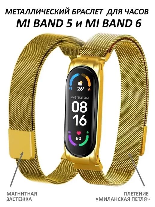 Ремешок для Mi Band 5 и Mi Band 6 металлический