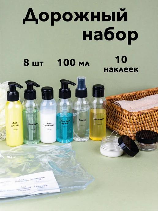 Дорожный набор флаконов