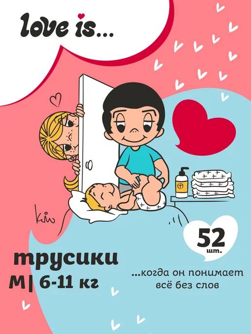 Brand For My Son | Подгузники трусики LOVE IS 3 M размер ночные и дневные 52шт