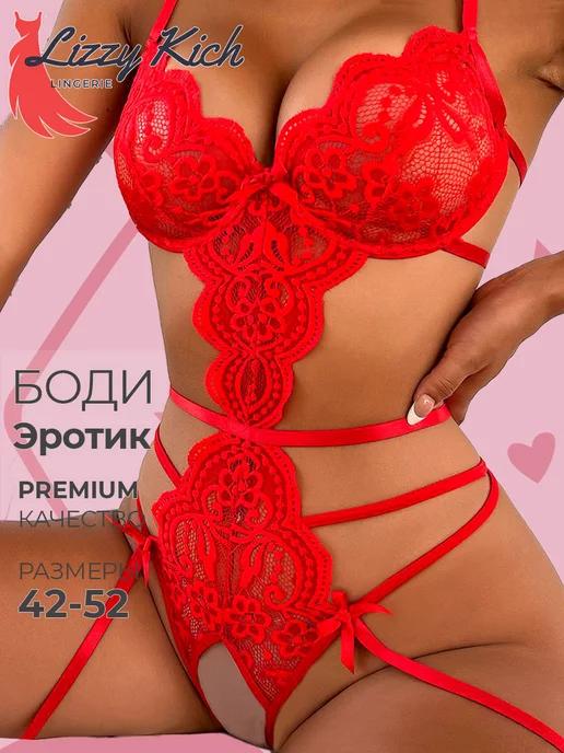 Эротическое белье боди без косточек с открытым доступом 18+