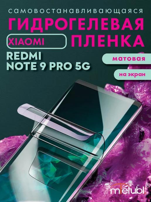 Защитная гидрогелевая пленка на Xiaomi Redmi Note 9 Pro 5G