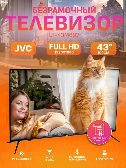 JVC | Телевизор смарт 43” Android LT-43M697 безрамочный