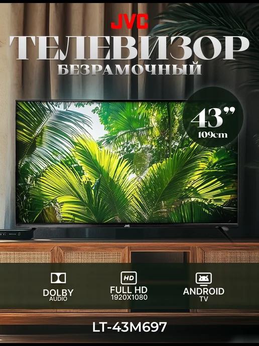 JVC | Телевизор Android 43” LT-43M697 безрамочный Smart