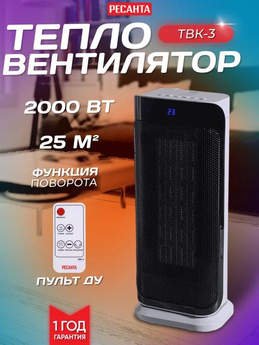 Тепловентилятор ТВК-3, 2000 Вт, до 25 кв.м, 3 режима