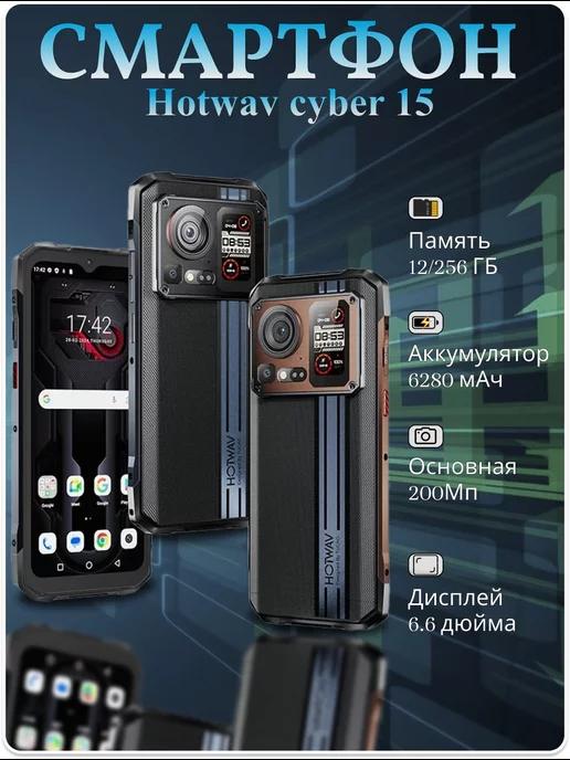 Защищенный HOTWAV Cyber 15 12 256 гб противоударный