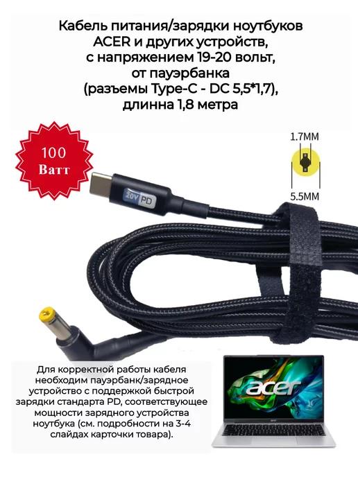 Кабель зарядки от пауэрбанка для ноутбуков ACER (DC 5,5*1,7)