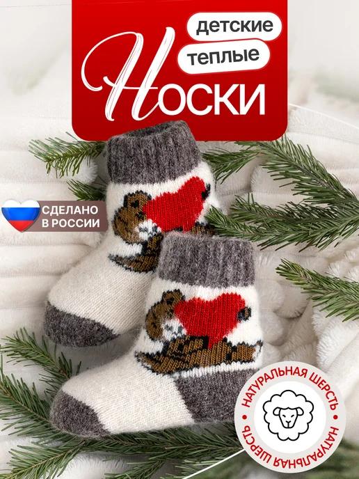 Носки детские теплые