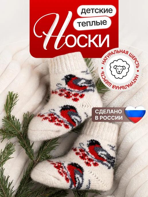 Носки детские теплые