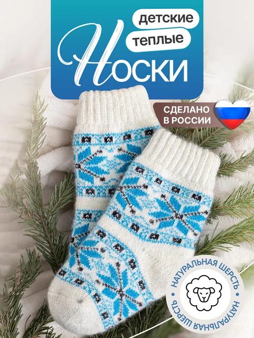 Носки детские теплые