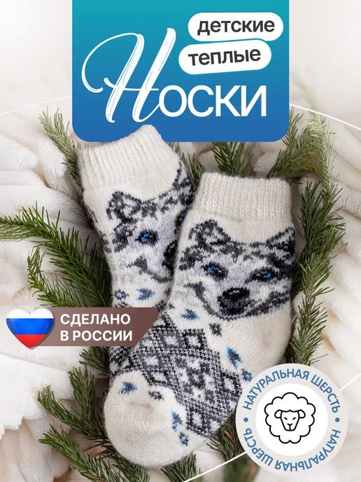 Носки детские теплые