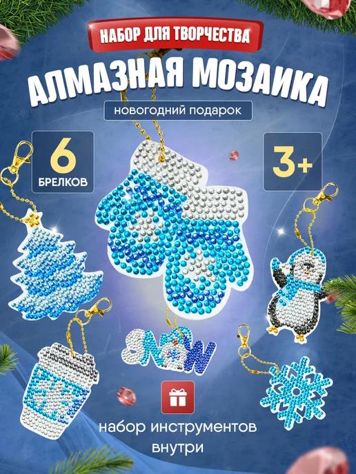 Набор брелков алмазная мозаика "Snow"