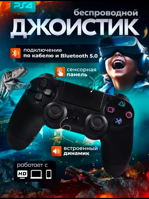 Джойстик беспроводной для ПК и PS4 Playstation 4