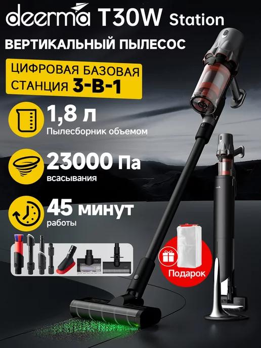 Пылесос вертикальный беспроводной T30W Station