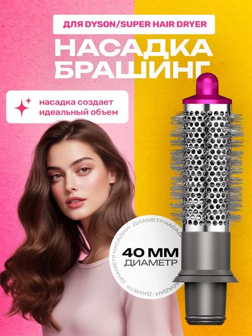 Насадка на фен стайлер Dyson для волос брашинг