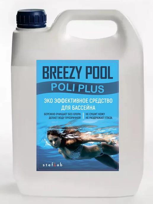 BREEZY POOL Plus | Средство для бассейна против водорослей и мути