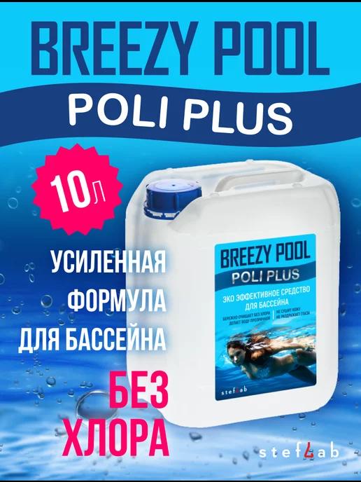 BREEZY POOL Plus | Химия для чистки каркасного бассейна