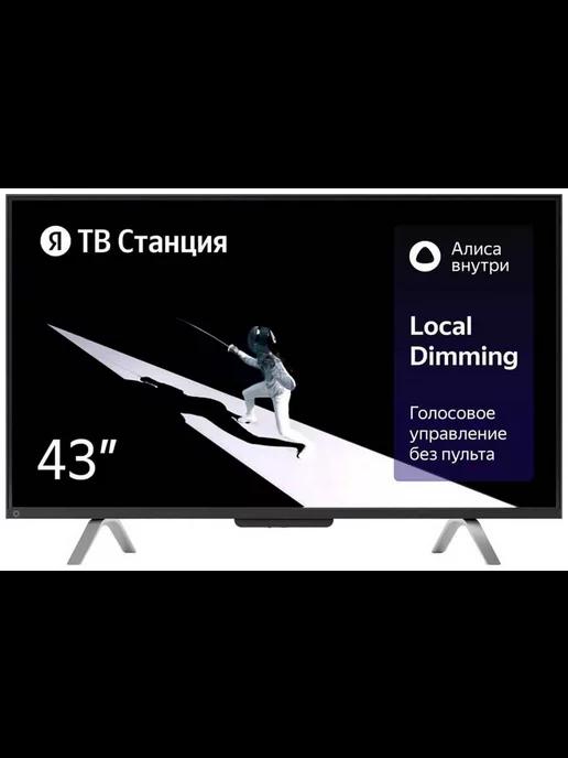 Умный телевизор ТВ Станция с Алисой 43''