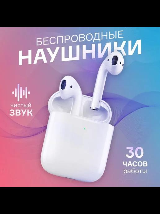 Душа твоего дома | Наушники беспроводные Air 2 с Bluetooth с микрофоном