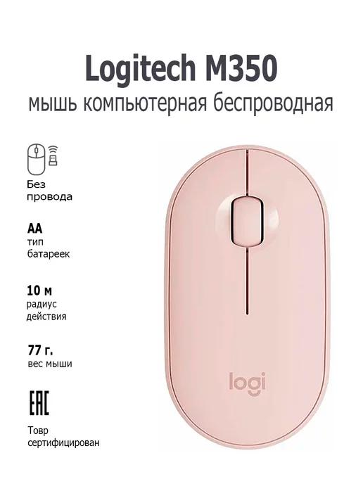 Мышь компьютерная беспроводная M350 Pink