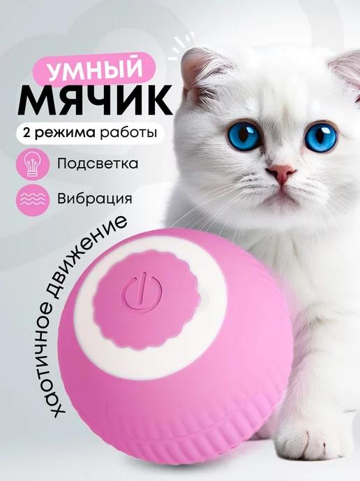 Игрушка для кошек и собак мячик интерактивный