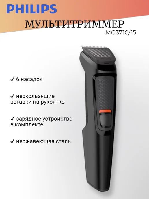 Триммер для лица (мультитриммер) MG3710 15 (6 в 1)