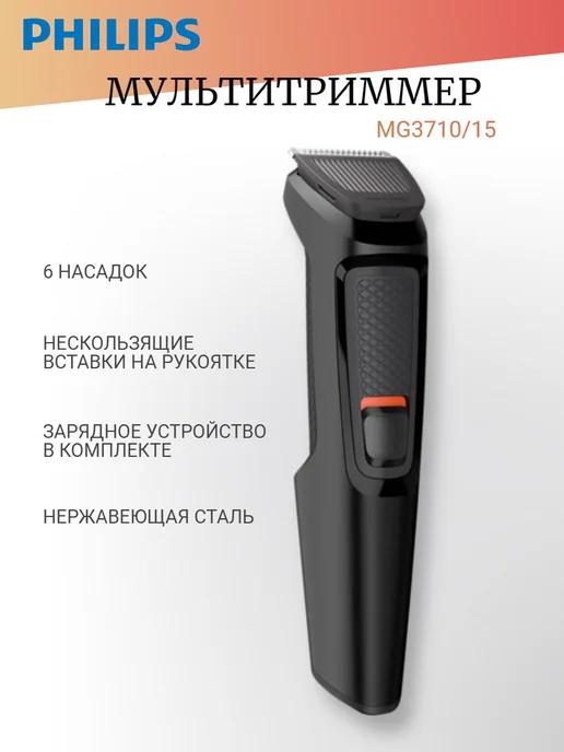 Триммер для лица (мультитриммер) MG3710 15 (6 в 1)