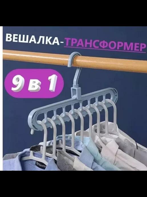 Вешалка трансформер 9 в 1