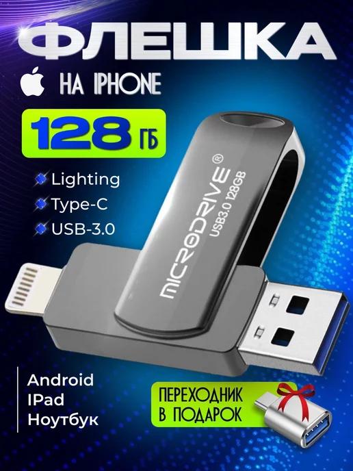 MICRODRIVE | Флешка USB накопитель для iPhone Android и ноутбука 128 Гб