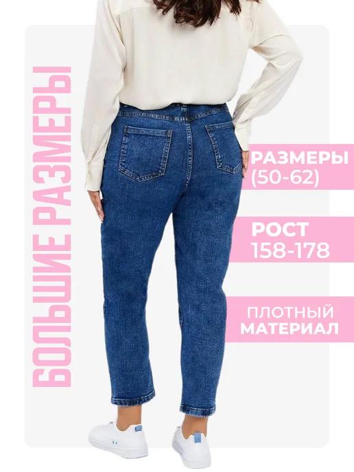 MichellCloset | Джинсы прямые плотные с высокой посадкой больших размеров