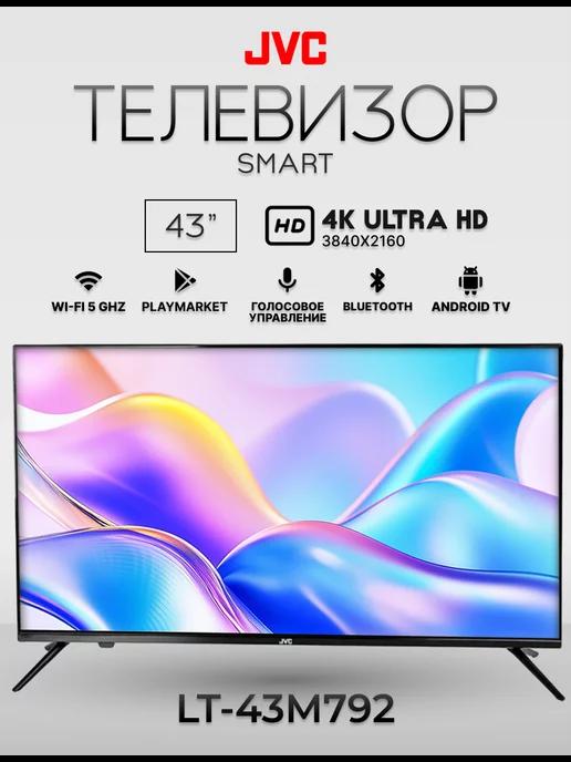 Телевизор JVС 43 дюйма Andrоid LT-43M792 4К Ultra HD