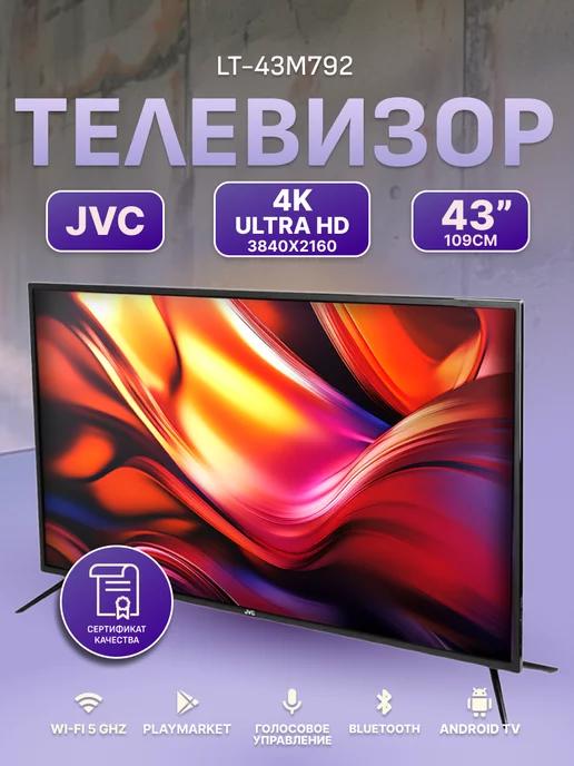 Телевизор JVС 43” Andrоid LT-43M792 4К Ultra HD