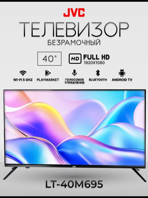 JVC | Смарт телевизор Android JVС 40” LT-40M695 безрамочный