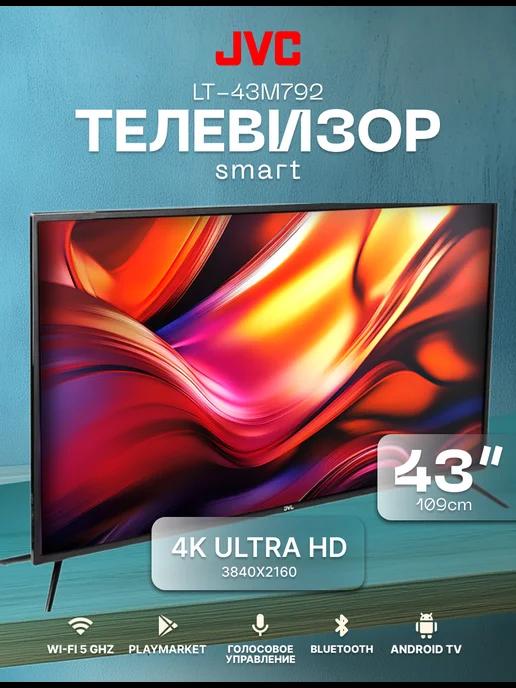 Телевизор смарт JVС 43” Andrоid LT-43M792 4К Ultra HD