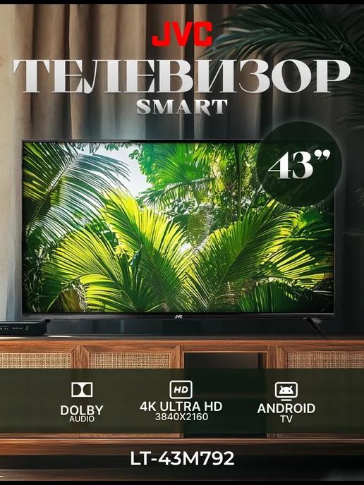 Телевизор смарт JVС 43 дюйма 4К Ultrа HD