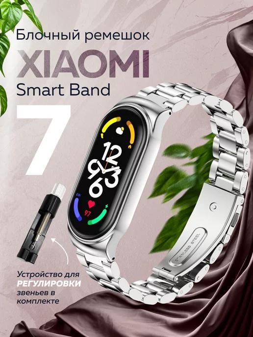 Ремешок металлический для Xiaomi Smart Band 7