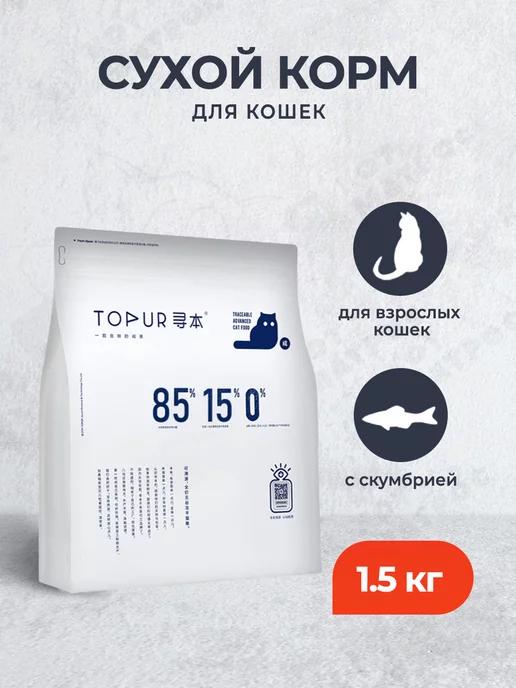 TOPUR | Сухой корм для котят, со скумбрией - 1,5 кг