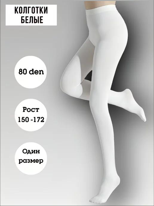 Колготки белые плотные капроновые рост 150-170 см, 80 den