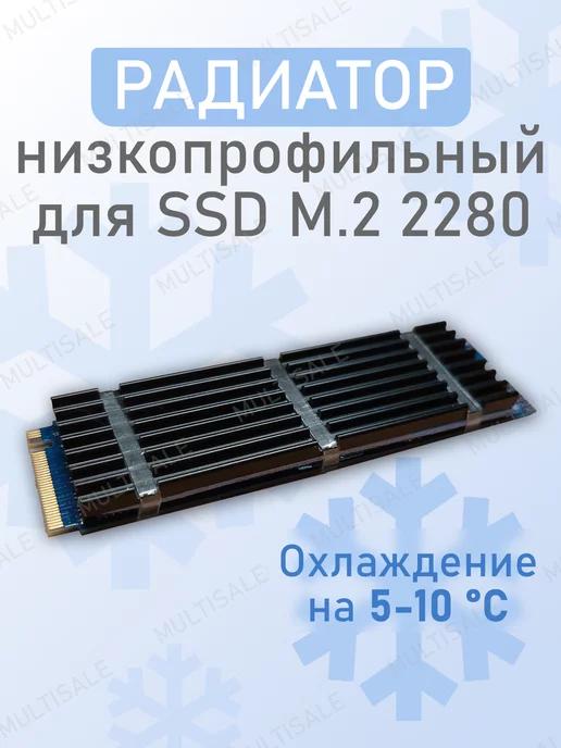 Радиатор охлаждения SSD M.2 2280 комплект