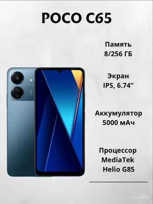 Смартфон POCO C65 8 256 ГБ