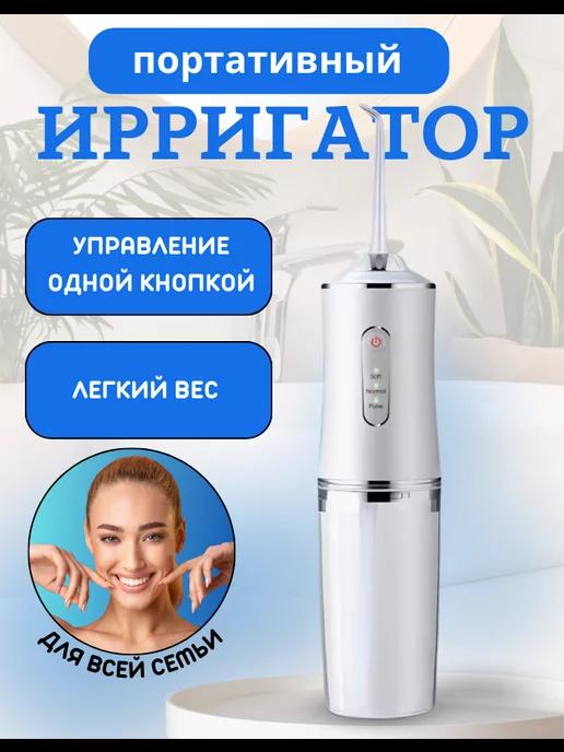 Портативный ирригатор