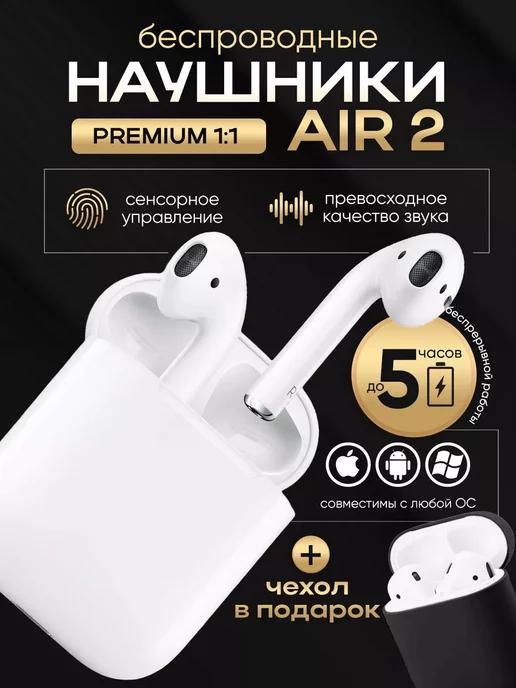 Наушники беспроводные Air 2 для iPhone и Android блютуз