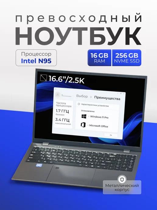 Ноутбук 16 6 для работы и учебы 16 GB SSD 256