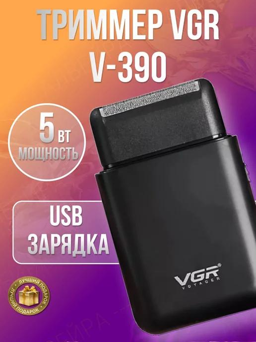 Триммер VGR V-390