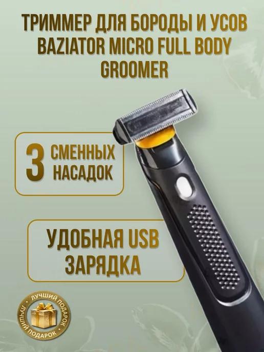 Триммер для бороды и усов Baziator Micro Full Body Groomer