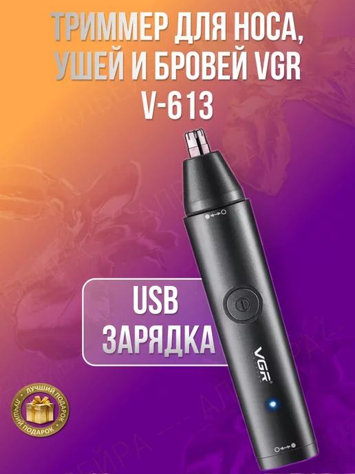 Триммер для носа, ушей и бровей VGR V-613