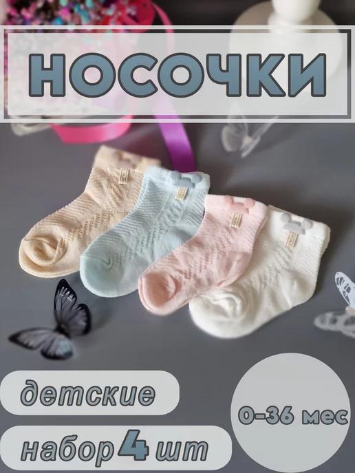 Носки для новорожденных набор4шт