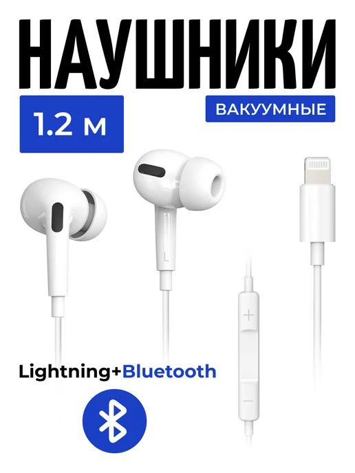 Наушники проводные вакуумные lightning для iphone